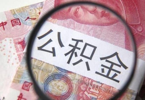 公积金是怎么算出来的-安溪公积金代办平台
